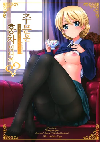 Gochuumon wa Koucha desu ka?? - Is the order a cup of tea?? | 주문은 홍차입니까??, 한국어