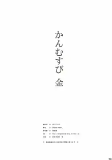 かんむすび金, 日本語