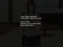 Kaa-san to Kozukuri Koushou | 엄마와 아이 만들기 협상, 한국어