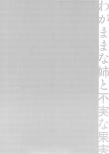 わがままな姉の不実な果実, 日本語