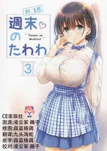 Shuumatsu no Tawawa 3 - Tawawa on Weekend 3, 中文