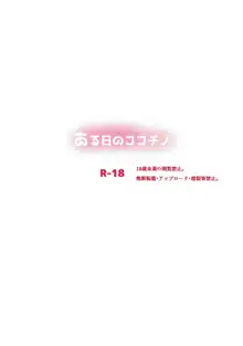 ある日のココチノ, 日本語