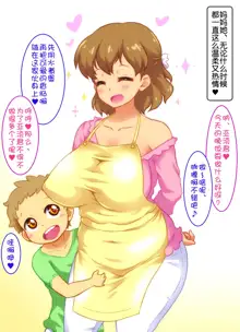 Boku to Mama no Ecchi na Milk Kinenbi | Me and Mama's Ecchi Milk Diary, 中文