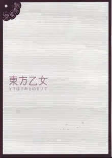 東方乙女 とうほうおとめまりさ, 日本語