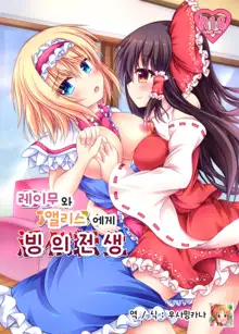 Reimu to Alice ni Hyoui Tensei | 레이무와 엘르스에게 빙의 전생, 한국어