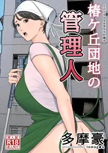 Tsubakigaoka Danchi no Kanrinin, 中文