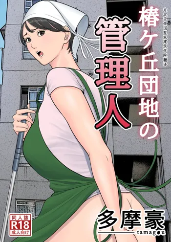 Tsubakigaoka Danchi no Kanrinin, 中文