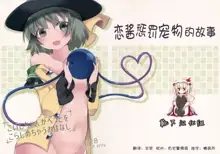 Koishi-chan ga Pet o Korashimechau Ohanashi, 中文