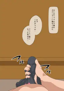 大好きなママは僕のチ○ポと相性バツグン!, 日本語