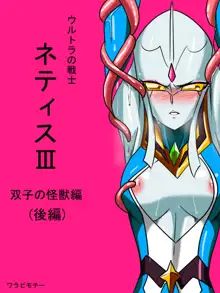 Ultra no Senshi Netisu III Futago no Kaijuu Kouhen, English