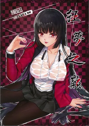 The Summit of Mad Dream (Kakegurui) [Chinese] [Decensored) (decensored), 中文