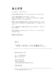 大井っちのいじわる筆おろし, 日本語