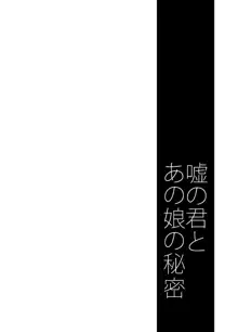 嘘の君とあの娘の秘密, 日本語