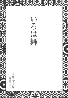 いろは舞, 日本語