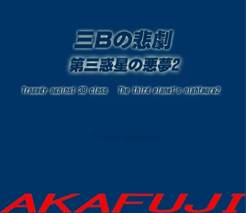 三年B組の悲劇 第三惑星の悪夢２, 日本語