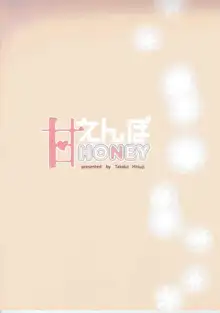 あまえんぼHoney, 日本語