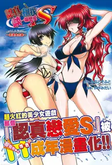 Maji de Watashi ni Koi Shinasai! S Adult Edition ~Shin Heroine Hen~ | 認真的和我談一場戀愛！ Adult Edition ～新進角色篇～, 中文