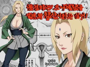 Akogare no Tsunade-sama o Zettai Haramasetai! | 동경하는 츠나데님을 절대로 임신시키고 싶어!, 한국어