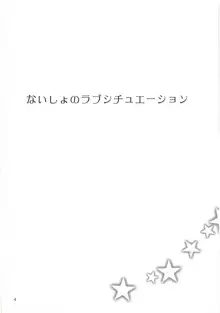 ないしょのラブシチュエーション, 日本語