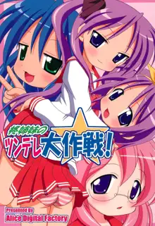 柊姉妹のツンデレ大作戦!, 日本語