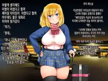 Bitch Girl to Ikkagetsukan Doukyo Seikatsu | 빗치걸과 1달간의 동거생활, 한국어