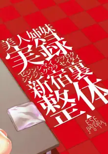 美人姉妹 実録 新宿裏整体, 日本語