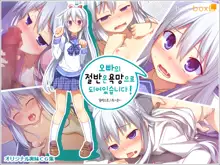 Onii-chan no Hanbun wa Yokubou de Dekiteimasu, 한국어