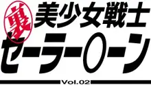 裏 美少女戦士 セーラー○ーン Vol.02, 日本語