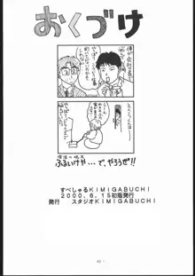 すぺしゃる KIMIGABUCHI 2000年 SUMMER PROTOTYPE, 日本語