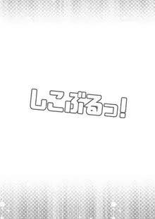 しこぶるっ!, 日本語