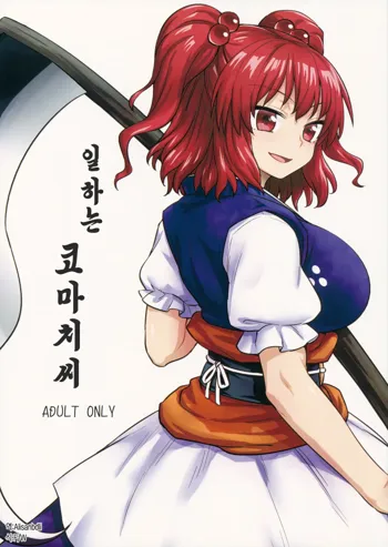 Hataraku Komachi-san | 일하는 코마치씨, 한국어