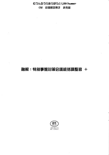 融解:特別事態対策会議統括調整官 +, 日本語