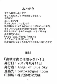 夜戦は夜とは限らない！, 日本語