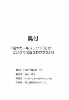 俺のガールフレンド(仮)がピンクで淫乱なわけがない (ガールフレンド(仮)), 日本語