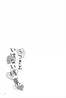 うづきといけない残業, 日本語