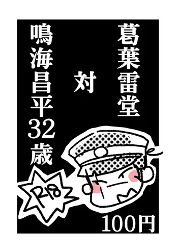 葛葉雷堂対鳴海昌平32歳, 日本語