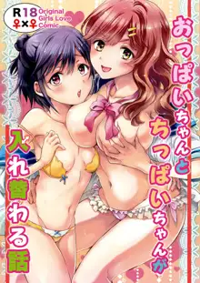 Oppai-chan to Chippai-chan ga Irekawaru Hanashi, 中文