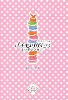 パチ物語 Part14 よつぎサクセス, 日本語