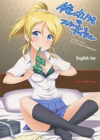 Ore no Kanojo wa School Idol, English