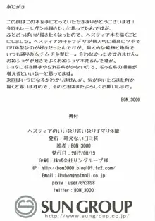 ヘスティアの言いなり子守り体験, 日本語