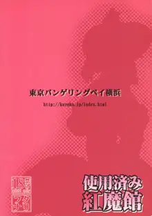 使用済み紅魔館, 日本語