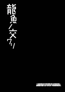 龍魚ノ交ワリ, 日本語