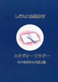 しぐれに保健体育, 日本語