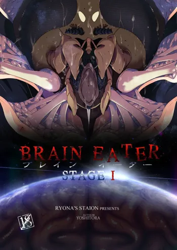 BRAIN EATER STAGE1, 日本語