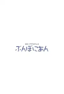 ますたぁのいないうちにいっぱいオナニーしちゃったおもらし清姫ちゃん, 日本語