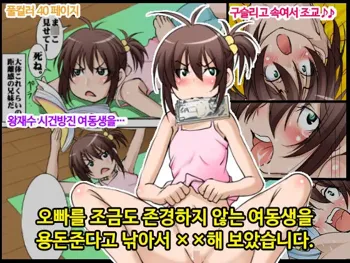 Onii-chan ni Mattaku Natsuiteinai Imouto o Okozukai de Tsutute XX shite Mimashita, 한국어