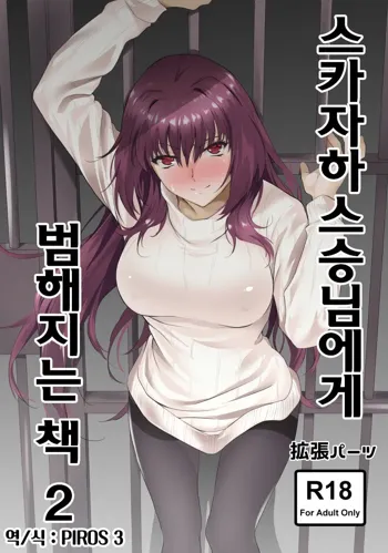 Scathach-shishou ni Okasareru Hon 2 | 스카자하스승님에게 범해지는 책 2, 한국어