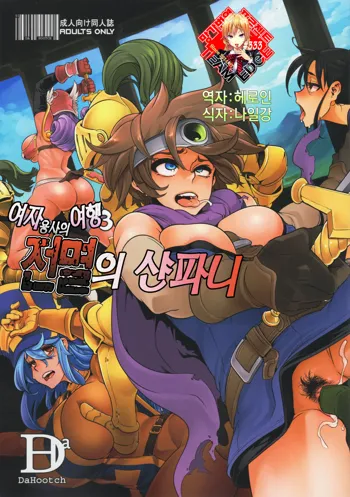 Onna Yuusha no Tabi 3 Zenmetu no Symphony | 여자 용사의 여행 3 전멸의 샨파니 (Dragon Quest III) + Omake, 한국어