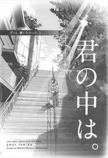 君の中は。, 日本語