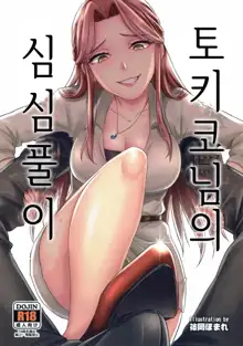 Tokiko-sama no Himatsubushi | 토키코님의 심심풀이, 한국어